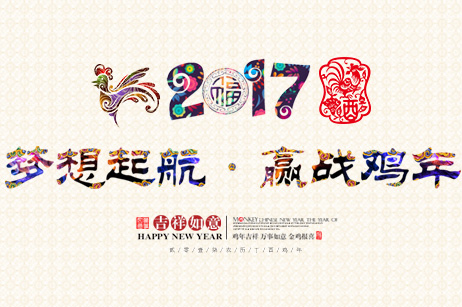 互动创想2017年春节放假通知