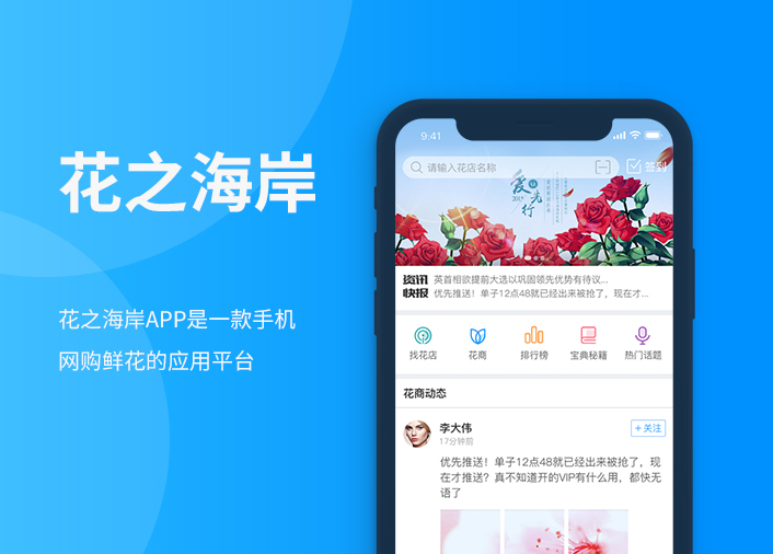 花之海岸 - 一款鲜花预订交易平台APP