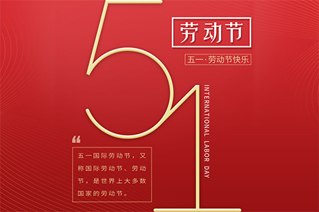 互动创想2019年劳动节放假通知