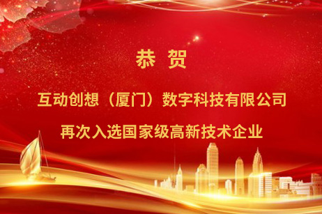 喜讯！互动创想再次荣获“国家高新技术企业认定”