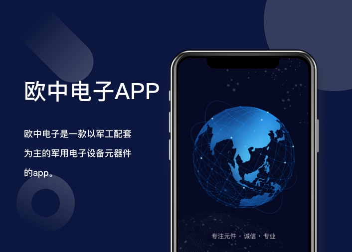 一款以军工配套为主的军用电子设备元器件的APP