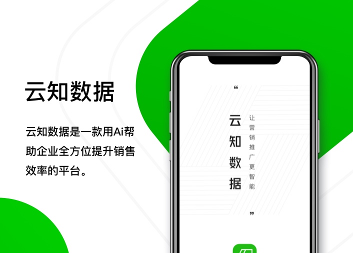 云知数据 - 用Ai帮助企业全方位提升销售效率的平台