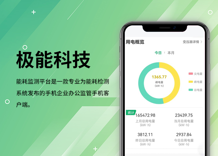 极能电力能耗监测