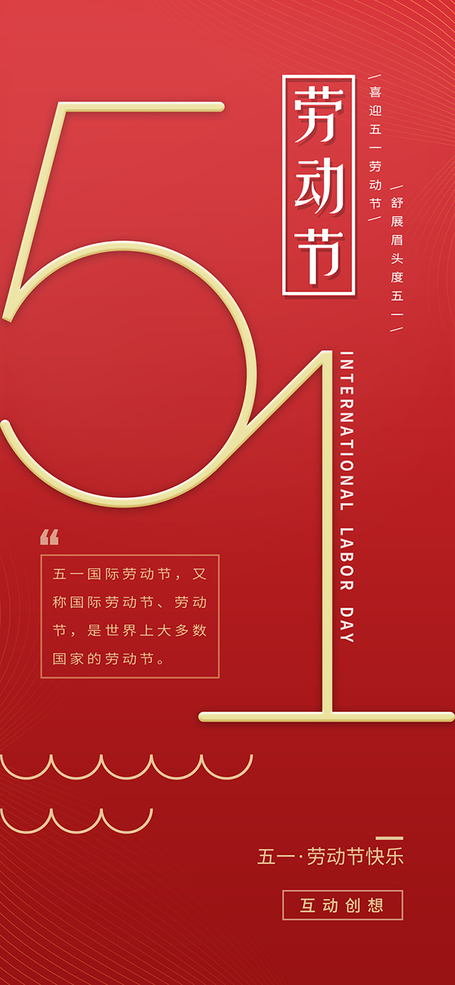 红色极简风五一劳动节企业节日宣传海报手机海报.jpg